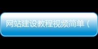 网站建设教程视频简单（网站建设流程及步骤一次性分享!）