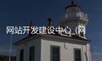 网站开发建设中心_(网站开发建设的基本流程)