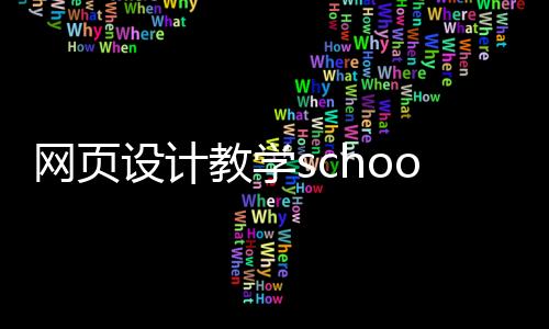 网页设计教学school（网页设计教学视频）