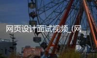 网页设计面试视频_(网页设计面试视频怎么做)