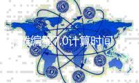 精雕编程7.0计算时间的简单介绍
