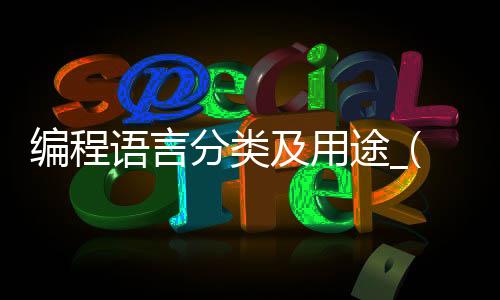编程语言分类及用途_(编程语言的分类有哪几种)