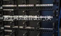 养生网页题目设计_(关于养生的策划题目)