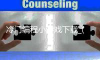 冷门编程小游戏下载_(简单好玩的编程小游戏)