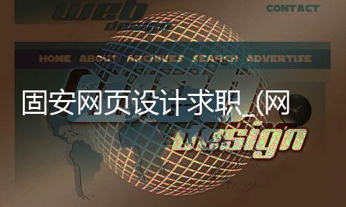 固安网页设计求职_(网页设计待遇怎么样)