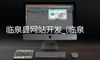 临泉县网站开发_(临泉县网站开发招聘信息)