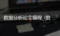 数据分析论文编程_(数据分析论文编程怎么写)