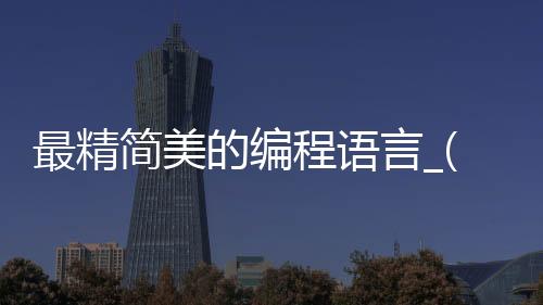 最精简美的编程语言_(简单编程语言有哪几种)