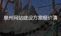 泉州网站建设方案报价清单_(泉州网站建设方案报价清单公示)