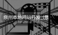 泉州本地网站开发_(泉州本地网站开发招聘信息)