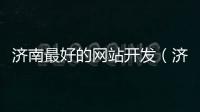 济南最好的网站开发（济南做网站比较好的公司）