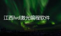 江西lvd激光编程软件_(cnckad激光编程软件)