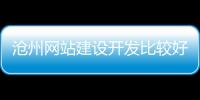 沧州网站建设开发比较好_(沧州网站建设开发比较好的公司)