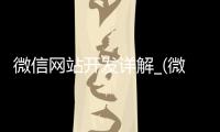 微信网站开发详解_(微信网站开发详解怎么写)