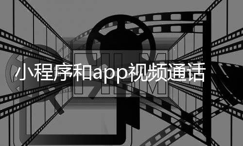 小程序和app视频通话_(小程序和app有什么区别)