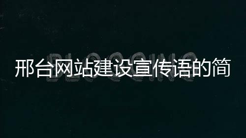 邢台网站建设宣传语的简单介绍