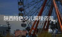 陕西特色少儿编程咨询_(西安市少儿编程机构有哪些?)