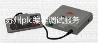 苏州plc编程调试服务_(苏州plc编程调试服务招聘)