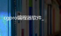 cgpro编程器软件_(autoprog编程器官网)