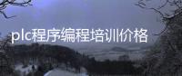 plc程序编程培训价格_(plc程序编程培训价格一般多少)