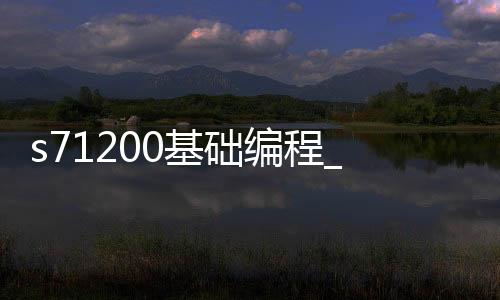 s71200基础编程_(s71200scl编程)